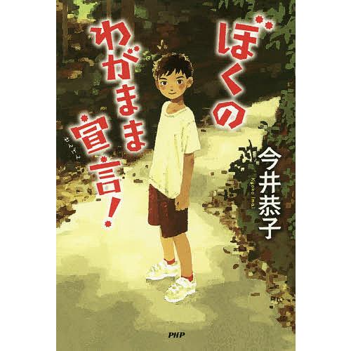 ぼくのわがまま宣言!/今井恭子