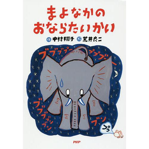 まよなかのおならたいかい/中村翔子/荒井良二