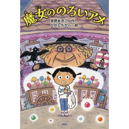 魔女ののろいアメ/草野あきこ/ひがしちから