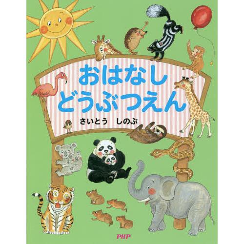 おはなしどうぶつえん/さいとうしのぶ/成島悦雄