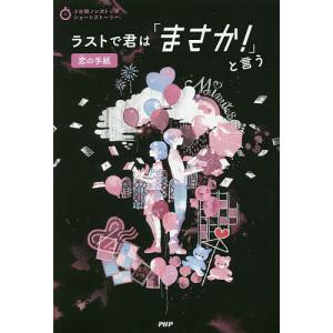 ラストで君は「まさか！」と言う　恋の手紙/PHP研究所