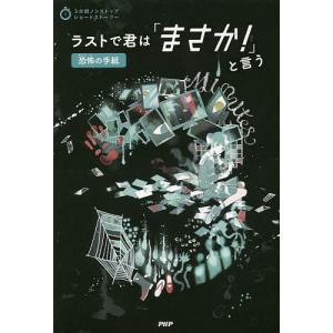 ラストで君は「まさか!」と言う 恐怖の手紙/PHP研究所｜boox