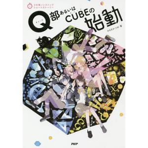 Q部あるいはCUBEの始動/ささきかつお