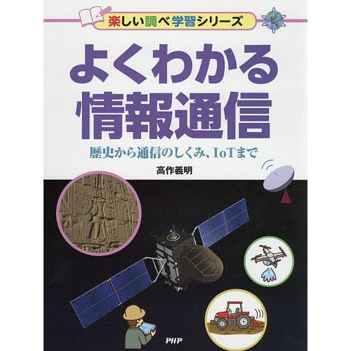 よくわかる情報通信 歴史から通信のしくみ、IoTまで/高作義明