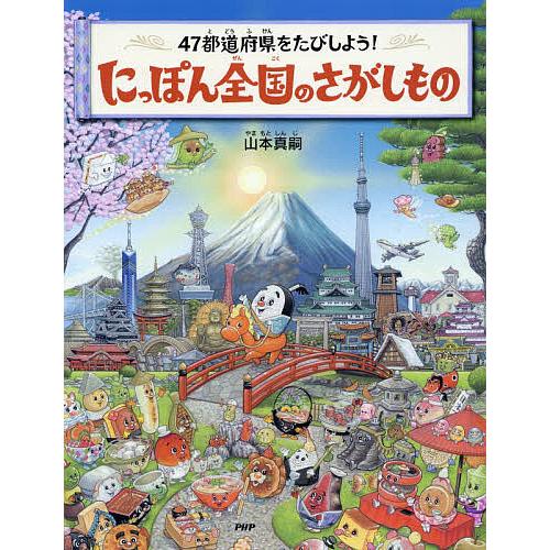 にっぽん全国のさがしもの 47都道府県をたびしよう!/山本真嗣/子供/絵本