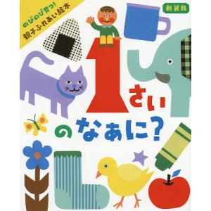 毎日クーポン有/　１さいのなぁに？　のびのび育つ！親子ふれあい絵本/井戸ゆかり/子供/絵本