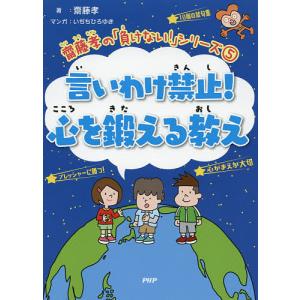 言いわけ禁止!心を鍛える教え/齋藤孝/いぢちひろゆき