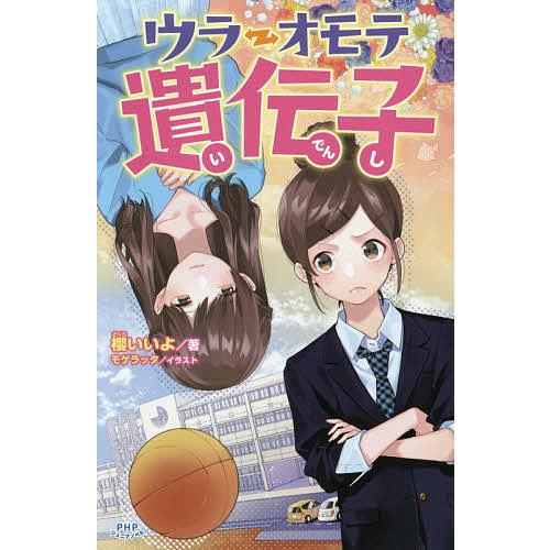 ウラオモテ遺伝子/櫻いいよ/モゲラッタ