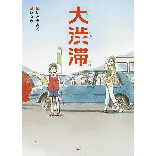 大渋滞/いとうみく/いつか