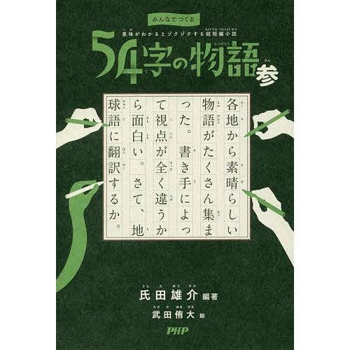 54字の物語 3/氏田雄介/武田侑大