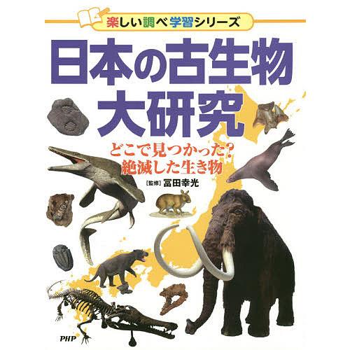 日本の古生物大研究 どこで見つかった?絶滅した生き物/冨田幸光