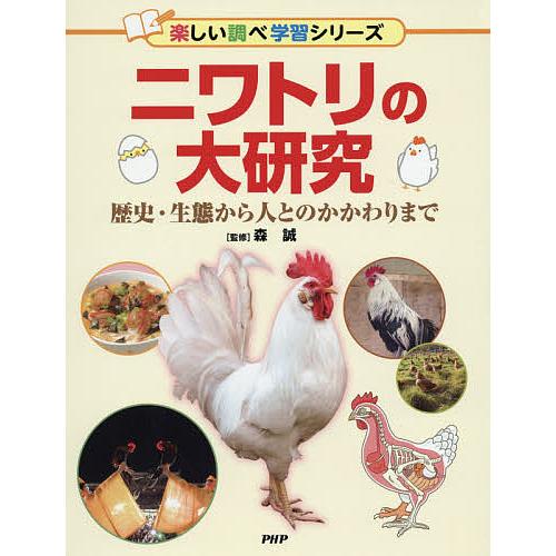ニワトリの大研究 歴史・生態から人とのかかわりまで/森誠