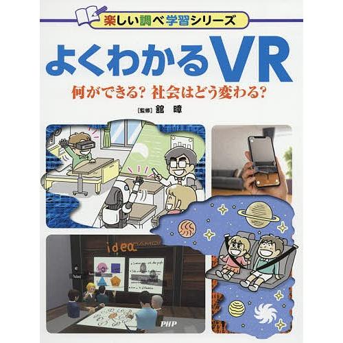よくわかるVR 何ができる?社会はどう変わる?/舘