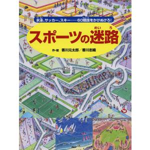 時の迷路 続/香川元太郎 : bookfan - 通販 - Yahoo!ショッピング