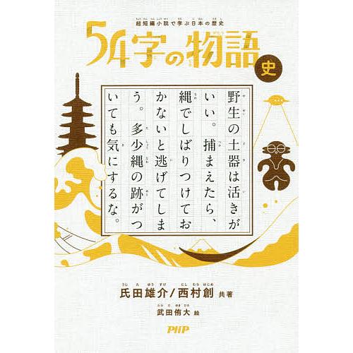 54字の物語 史/氏田雄介/西村創/武田侑大