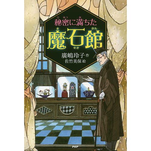 秘密に満ちた魔石館/廣嶋玲子/佐竹美保