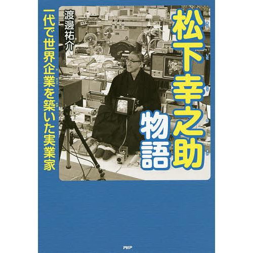 松下幸之助物語 一代で世界企業を築いた実業家/渡邊祐介