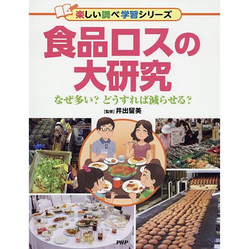 食品ロスの大研究 なぜ多い?どうすれば減らせる?/井出留美