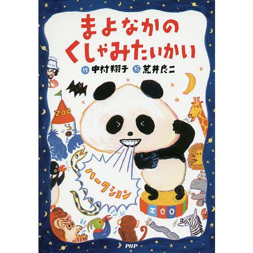まよなかのくしゃみたいかい 新装版/中村翔子/荒井良二