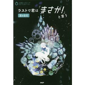 ラストで君は「まさか!」と言う 涙の宝石/PHP研究所