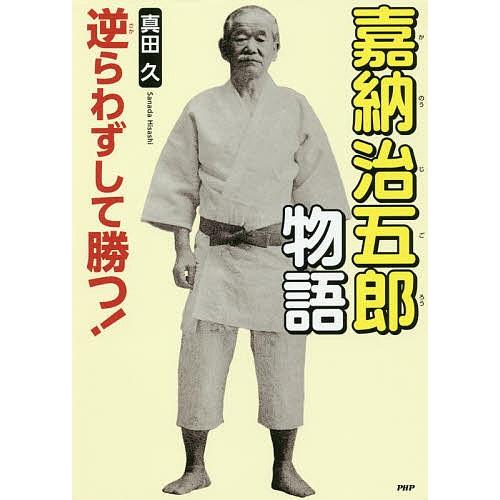 嘉納治五郎物語 逆らわずして勝つ!/真田久