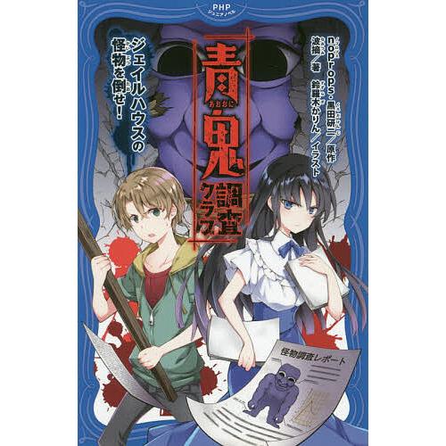 青鬼調査クラブ ジェイルハウスの怪物を倒せ!/noprops/黒田研二/波摘