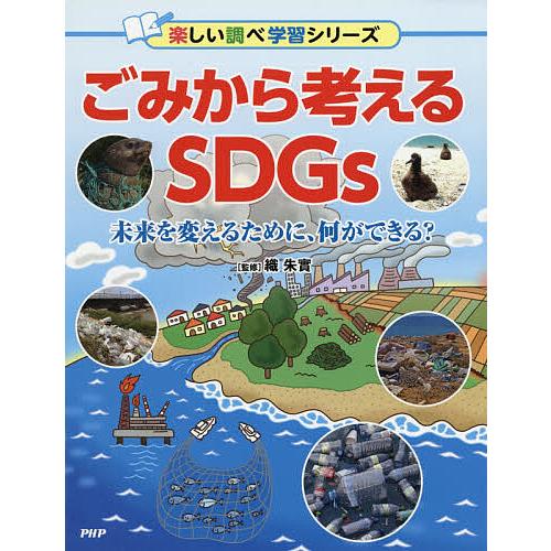 ごみから考えるSDGs 未来を変えるために、何ができる?/織朱實