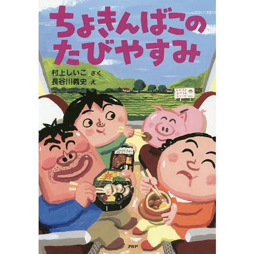 ちょきんばこのたびやすみ/村上しいこ/長谷川義史