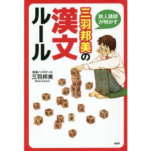 鉄人講師が明かす三羽邦美の漢文ルール/三羽邦美