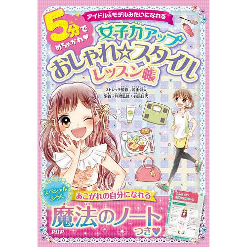 5分でめちゃかわ女子力アップおしゃれ☆スタイルレッスン帳 アイドル&amp;モデルみたいになれる
