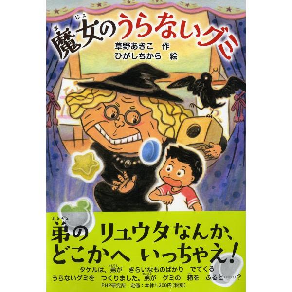 魔女のうらないグミ/草野あきこ/ひがしちから