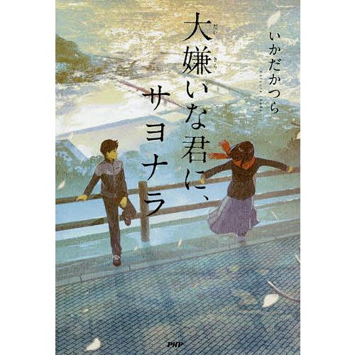 大嫌いな君に、サヨナラ/いかだかつら