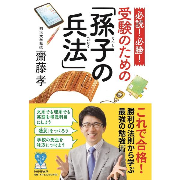 必読!必勝!受験のための「孫子の兵法」/齋藤孝