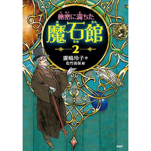 秘密に満ちた魔石館 2/廣嶋玲子/佐竹美保