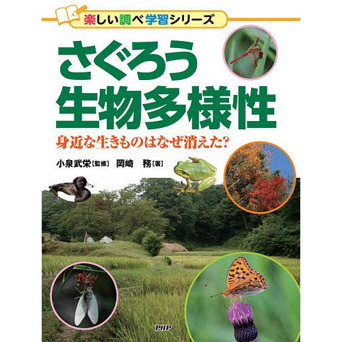 さぐろう生物多様性 身近な生きものはなぜ消えた?/岡崎務/小泉武栄