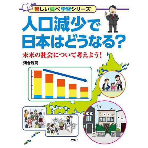 人口減少で日本はどうなる? 未来の社会について考えよう!/河合雅司