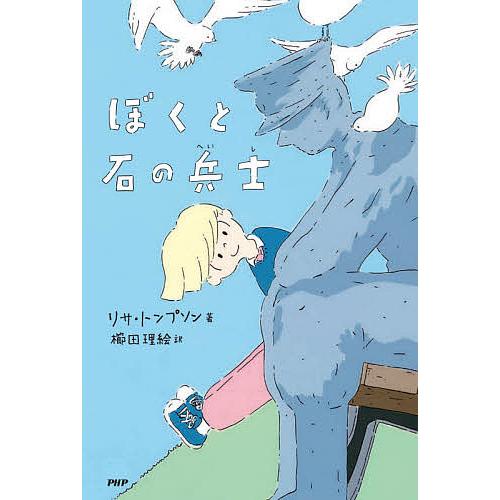 ぼくと石の兵士/リサ・トンプソン/櫛田理絵