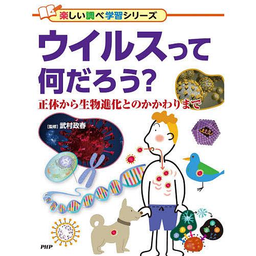 ウイルスって何だろう? 正体から生物進化とのかかわりまで/武村政春