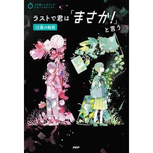 ラストで君は「まさか!」と言う 12歳の物語/PHP研究所