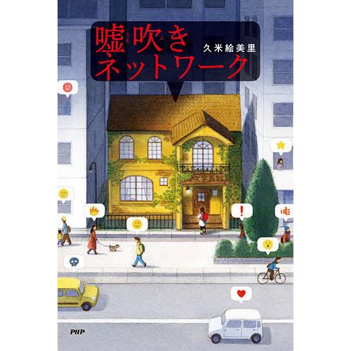 嘘吹きネットワーク/久米絵美里