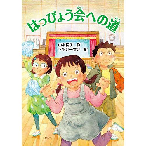 はっぴょう会への道/山本悦子/下平けーすけ
