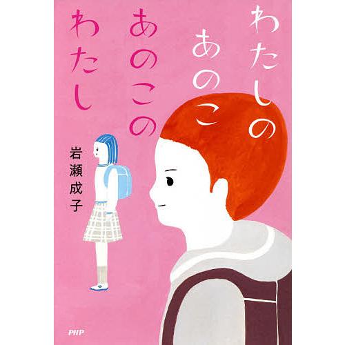 わたしのあのこあのこのわたし/岩瀬成子
