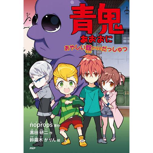青鬼 あやしい館からのだっしゅつ/noprops/黒田研二/鈴羅木かりん