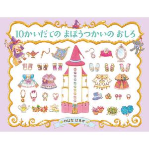 10かいだてのまほうつかいのおしろ/のはなはるか