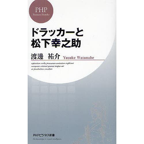 ドラッカーと松下幸之助/渡邊祐介