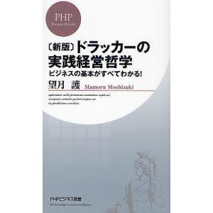 ドラッカーの実践経営哲学 ビジネスの基本がすべてわかる! 新版/望月護｜boox