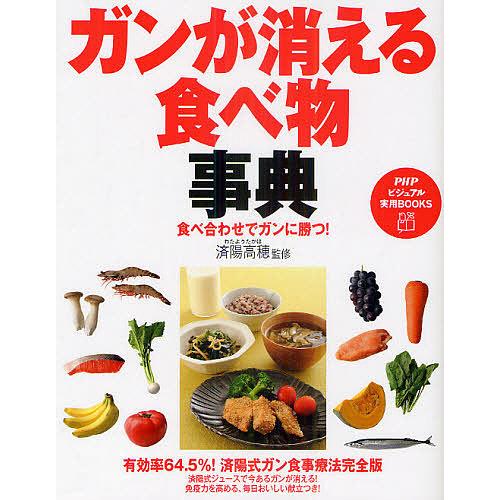 ガンが消える食べ物事典 食べ合わせでガンに勝つ!/済陽高穂