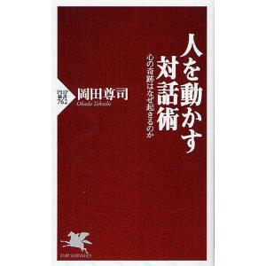 人を動かす対話術 心の奇跡はなぜ起きるのか/岡田尊司