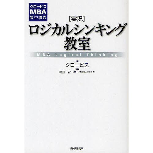 〈実況〉ロジカルシンキング教室 MBA Logical Thinking/グロービス/嶋田毅