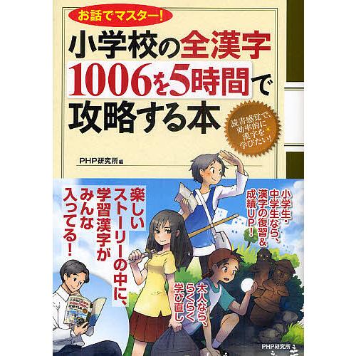 小学校の全漢字1006を5時間で攻略する本 お話でマスター!/PHP研究所